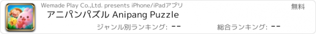 おすすめアプリ アニパンパズル Anipang Puzzle