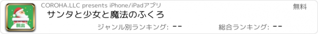 おすすめアプリ サンタと少女と魔法のふくろ