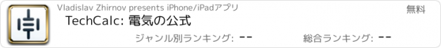 おすすめアプリ TechCalc: 電気の公式
