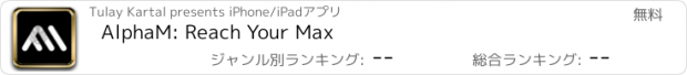 おすすめアプリ AlphaM: Reach Your Max