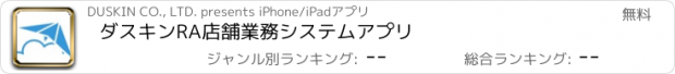 おすすめアプリ ダスキンRA店舗業務システムアプリ