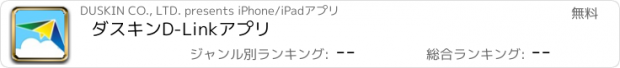 おすすめアプリ ダスキンD-Linkアプリ