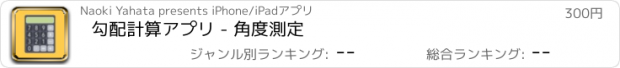 おすすめアプリ 勾配計算アプリ - 角度測定