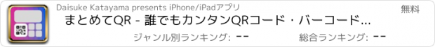 おすすめアプリ まとめてQR - 誰でもカンタンQRコード・バーコードを管理