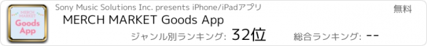 おすすめアプリ MERCH MARKET Goods App