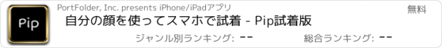 おすすめアプリ 自分の顔を使ってスマホで試着 - Pip試着版