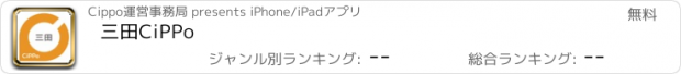 おすすめアプリ 三田CiPPo