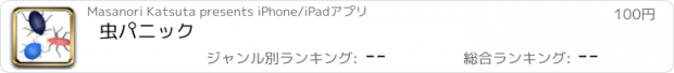 おすすめアプリ 虫パニック