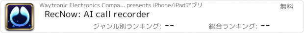 おすすめアプリ RecNow: AI call recorder