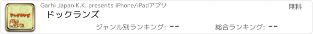 おすすめアプリ ドックランズ