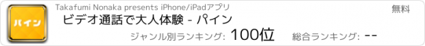 おすすめアプリ ビデオ通話で大人体験 - パイン