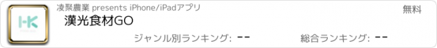 おすすめアプリ 漢光食材GO