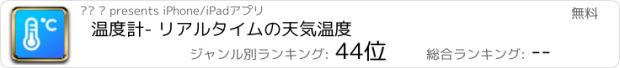 おすすめアプリ 温度計- リアルタイムの天気温度