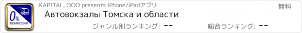 おすすめアプリ Автовокзалы Томска и области