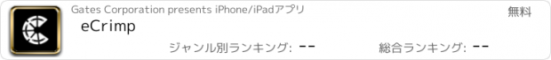 おすすめアプリ eCrimp