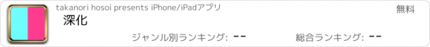 おすすめアプリ 深化