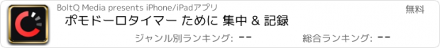 おすすめアプリ ポモドーロタイマー ために 集中 & 記録