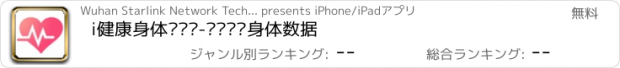 おすすめアプリ i健康身体检测仪-实时监测身体数据