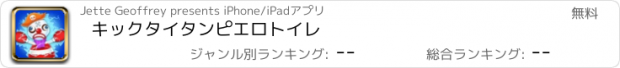 おすすめアプリ キックタイタンピエロトイレ