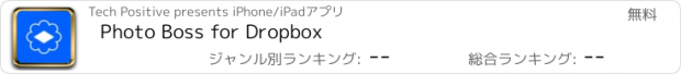 おすすめアプリ Photo Boss for Dropbox