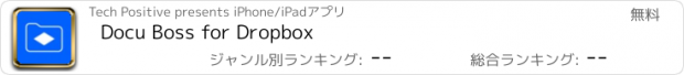 おすすめアプリ Docu Boss for Dropbox