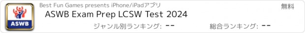 おすすめアプリ ASWB Exam Prep LCSW Test 2024