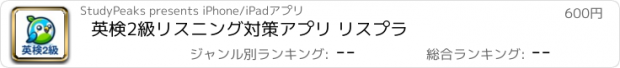 おすすめアプリ 英検2級リスニング対策アプリ リスプラ