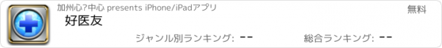 おすすめアプリ 好医友