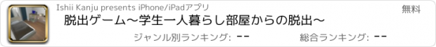 おすすめアプリ 脱出ゲーム〜学生一人暮らし部屋からの脱出〜