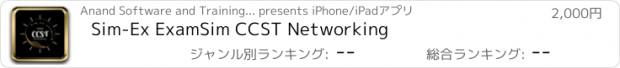 おすすめアプリ Sim-Ex ExamSim CCST Networking