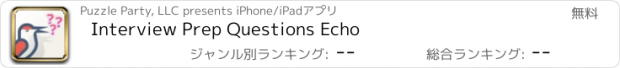 おすすめアプリ Interview Prep Questions Echo