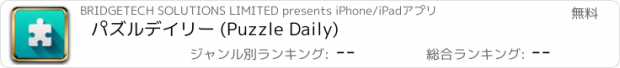 おすすめアプリ パズルデイリー (Puzzle Daily)