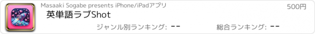 おすすめアプリ 英単語ラブShot