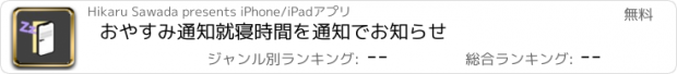 おすすめアプリ おやすみ通知　就寝時間を通知でお知らせ