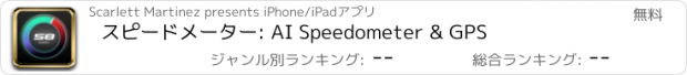 おすすめアプリ スピードメーター: AI Speedometer & GPS