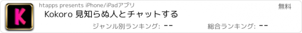 おすすめアプリ Kokoro 見知らぬ人とチャットする