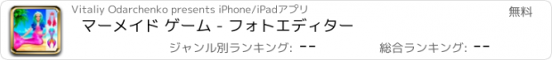 おすすめアプリ マーメイド ゲーム - フォトエディター