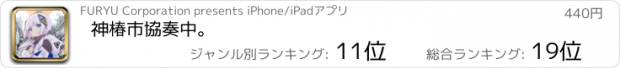 おすすめアプリ 神椿市協奏中。