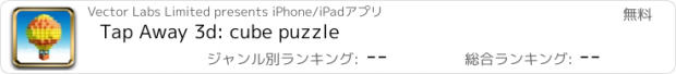 おすすめアプリ Tap Away 3d: cube puzzle