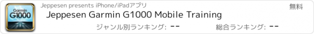 おすすめアプリ Jeppesen Garmin G1000 Mobile Training