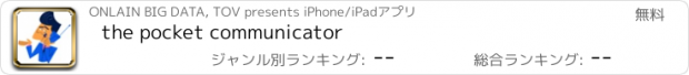 おすすめアプリ the pocket communicator