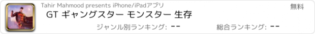 おすすめアプリ GT ギャングスター モンスター 生存