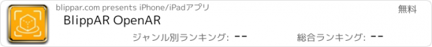 おすすめアプリ BlippAR OpenAR
