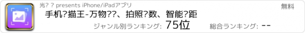 おすすめアプリ 手机扫描王-万物识别、拍照计数、智能测距