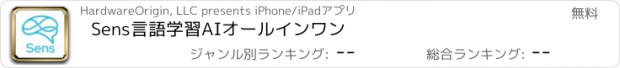 おすすめアプリ Sens言語学習AIオールインワン