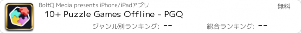 おすすめアプリ 10+ Puzzle Games Offline - PGQ