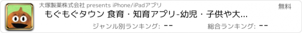 おすすめアプリ もぐもぐタウン 食育・知育アプリ-幼児・子供や大人も学べる！