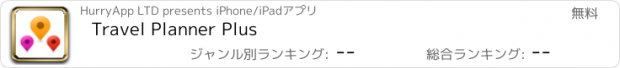 おすすめアプリ Travel Planner Plus
