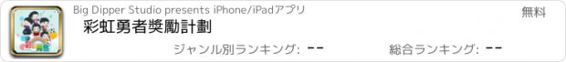 おすすめアプリ 彩虹勇者獎勵計劃