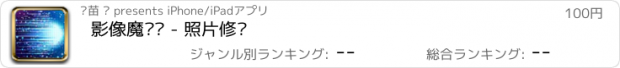 おすすめアプリ 影像魔术师 - 照片修复